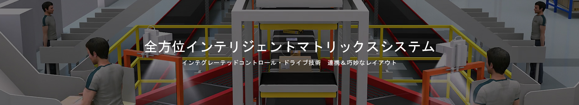 インテリジェント情報化