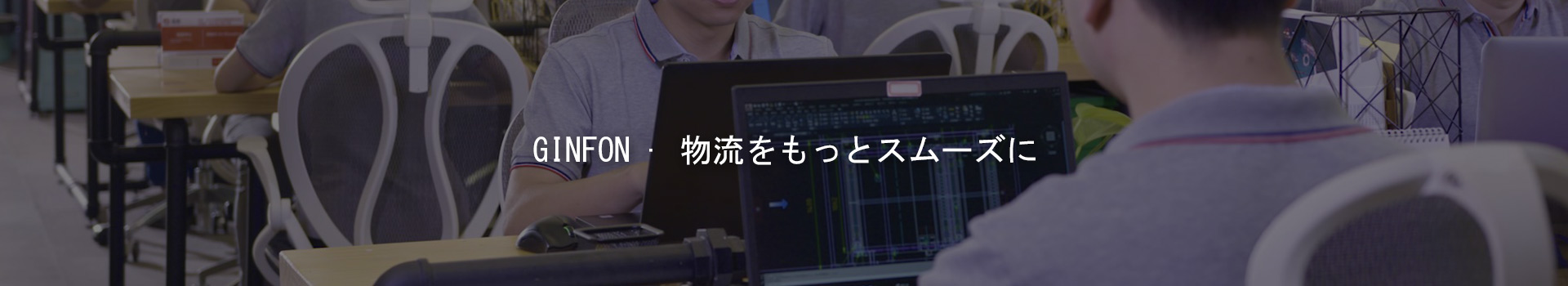 GINFONグループ