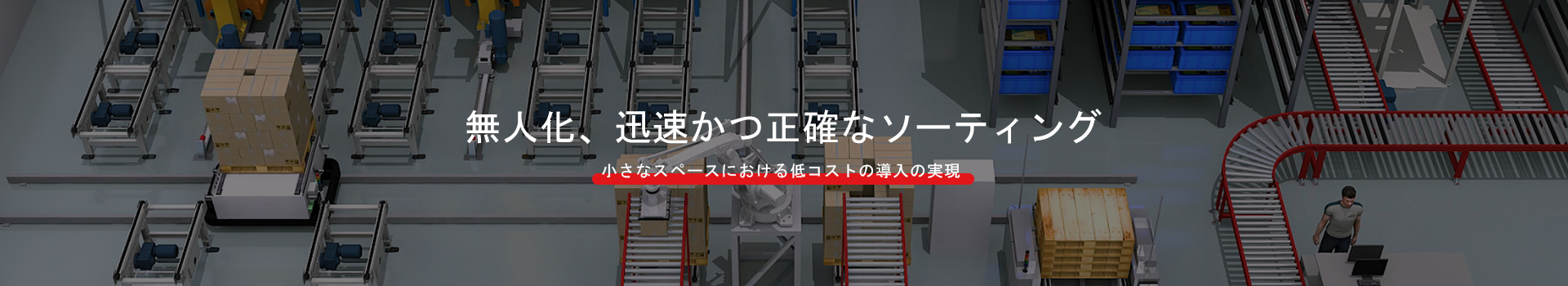 インテリジェントソーティング