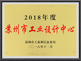 2018年度蘇州工業デザインセンターです