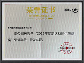 韻達戦略サプライヤー賞2016年度受賞です